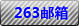 炫億時代263企業郵箱