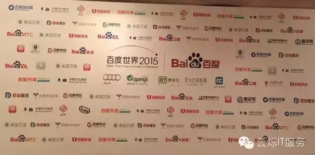 2015百度世界大會所有參會企業LOGO墻