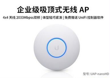 優倍快UniFi無線千兆吸頂AP之UAP-nanoHD