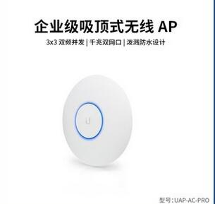 優倍快UniFi千兆無線吸頂AP之UAP-AC-PRO