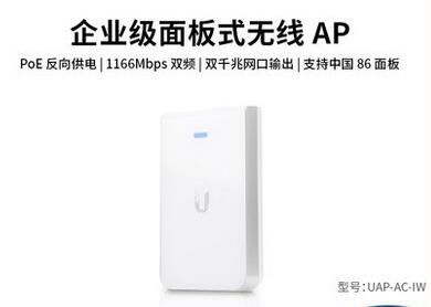 優倍快UniFi千兆無線AP面板之UAP-AC-IW